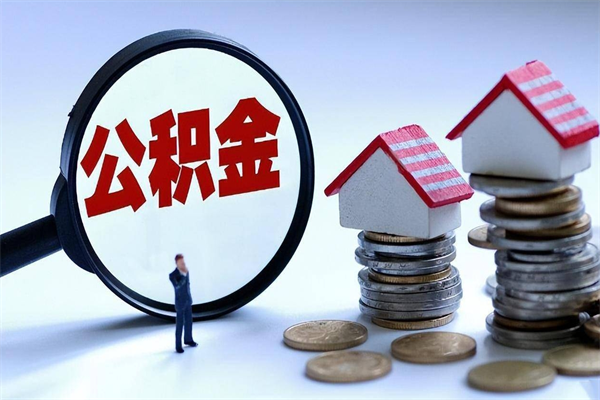 陕西辞职后可以领取住房公积金吗（辞职后能领住房公积金吗）