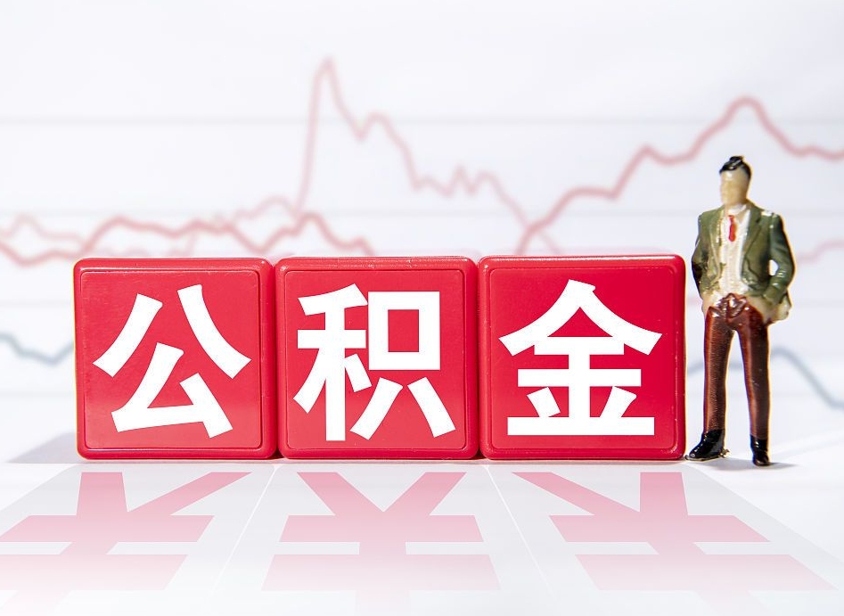 陕西离职后取公积金（离职后取公积金需要哪些手续2021）